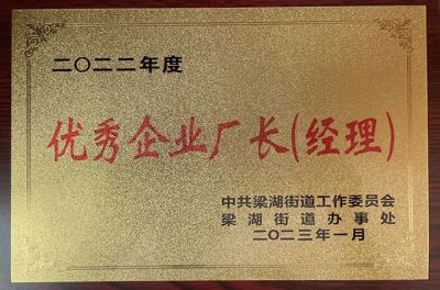 優秀企業廠長（經理）榮譽證書